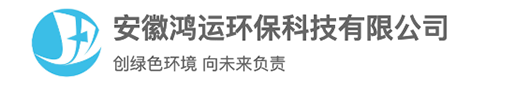 安徽鸿运环保科技有限公司