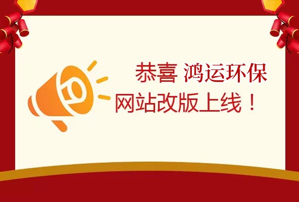 安徽鸿运环保科技有限公司 网站上线啦